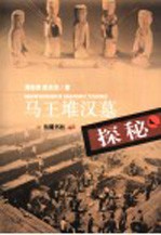 马王堆汉墓探秘