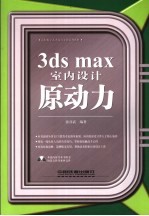 3ds max室内设计原动力