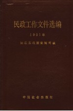 民政工作文件选编 1991年