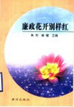 廉政花开别样红