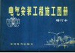电气安装工程施工图册 曾订本