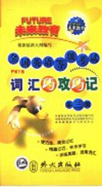全国英语等级考试词汇巧攻巧记 第三级