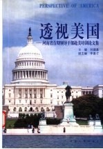 透视美国 河南省首期领导干部赴美培训论文集