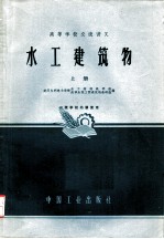 高等学校交流讲义 水工建筑物 上