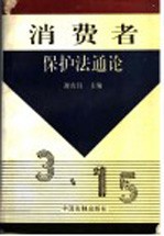 消费者保护法通论