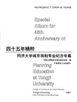 四十五年精粹 同济大学城市规划专业纪念专集