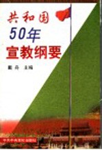 共和国50年宣教纲要
