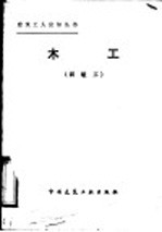 木工 四级工