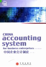 中国企业会计制度 中英文本