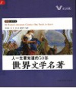 人一生要知道的文学名著 人一生要知道的50部世界文学名著 彩色插图本
