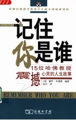 记住你是谁 15位哈佛教授震撼心灵的人生故事