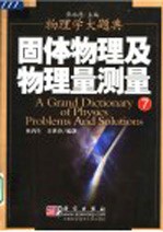 固体物理及物理量测量