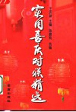 实用喜庆对联精选