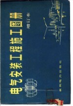 电气安装工程施工图册