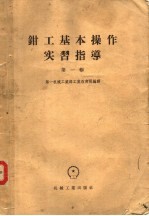 钳工基本操作实习指导 第1辑