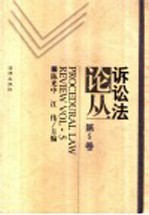 诉讼法论丛 第5卷