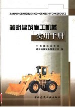 简明建筑施工机械实用手册