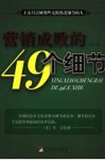 营销成败的49个细节