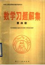 中专工科通用教材教学参考书 数学习题解集 第4册