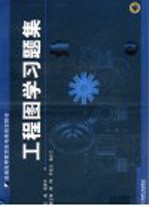 工程图学习题集