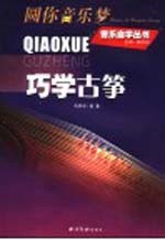 巧学古筝