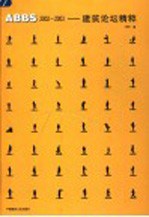 ABBS 2002-2003 建筑论坛精粹