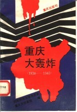 重庆大轰炸 1938-1943