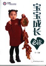 宝宝成长必读 0-3岁