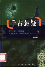 千古悬疑 宇宙卷 第2册