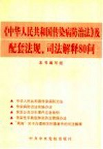 《中华人民共和国传染病防治法》及配套法规、司法解释80问