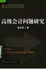 高级会计问题研究