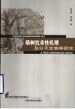 杨树抗冻性机理及分子生物学研究