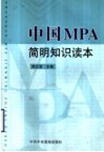 中国MPA简明知识读本
