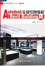 Autodesk Revit Building 8实战绘图教程