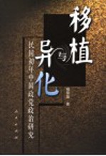 移植与异化 民国初年中国政党政治研究