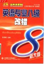 英语专业八级改错