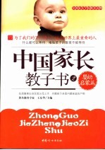 中国家长教子书 2 婴幼启蒙篇