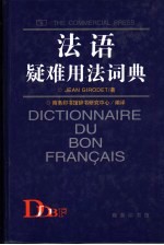 法语疑难用法词典