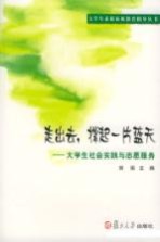 走出去,撑起一片蓝天 大学生社会实践与志愿服务