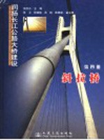 润扬长江公路大桥建设 第4册 斜拉桥
