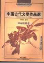 中国古代文学作品选 明清近代卷 第2版