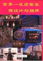 世界一流店面装饰设计与招牌 2