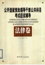 公开选拔党政领导干部公共科目考试应试辅导 法律卷