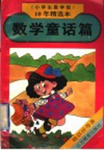 《小学生数学报》10年精选本 数学童话篇