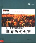 人一生要知道的100件世界历史大事 彩色插图本