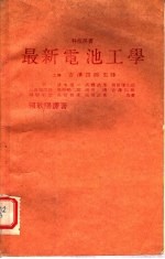 最新电池工学 科技用书