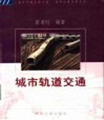 城市轨道交通