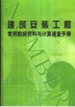 建筑安装工程常用数据资料与计算速查手册 第2册