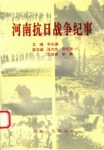 河南抗日战争纪事