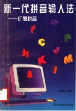 新一代拼音输入法 扩展拼音